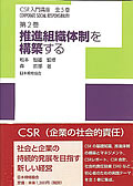 CSR入門講座　第2巻　推進組織体制を構築する