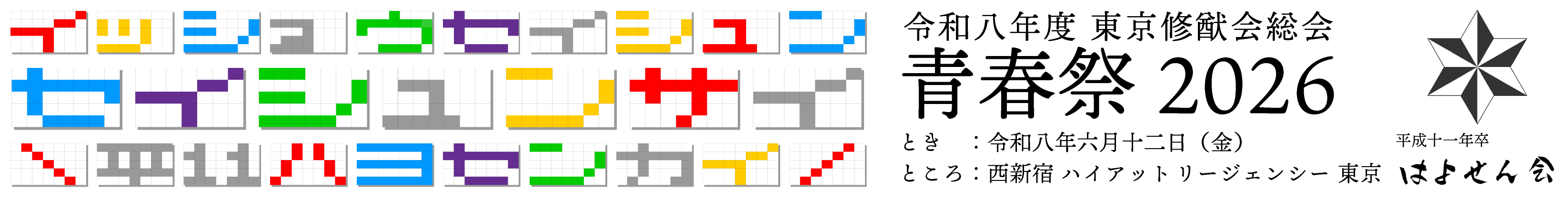 青春祭バナー